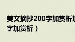 美文摘抄200字加赏析加出处（美文摘抄200字加赏析）