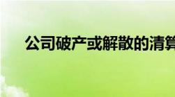 公司破产或解散的清算程序是怎样的呢