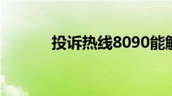 投诉热线8090能解决什么问题