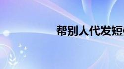 帮别人代发短信违法吗