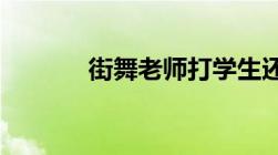 街舞老师打学生还打头犯法吗