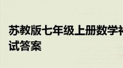 苏教版七年级上册数学补充习题第六章单元测试答案