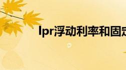 lpr浮动利率和固定利率选哪个