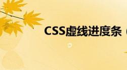 CSS虚线进度条（CSS虚线）