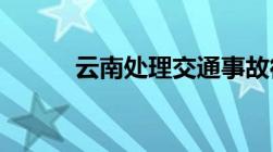 云南处理交通事故律师会怎么做