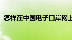 怎样在中国电子口岸网上和海关签约无纸化