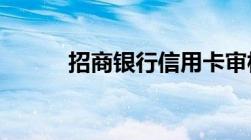 招商银行信用卡审核进度怎样查