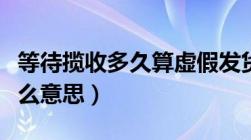 等待揽收多久算虚假发货（包裹等待揽收是什么意思）