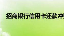 招商银行信用卡还款冲账顺序是怎么样的