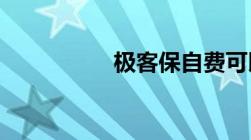 极客保自费可以报销吗