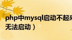 php中mysql启动不起来（phpstudy mysql无法启动）