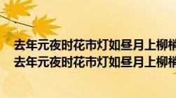 去年元夜时花市灯如昼月上柳梢头人约黄昏后是什么节日（去年元夜时花市灯如昼月上柳梢头人约黄昏后）