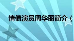 情债演员周华丽简介（情债演员周丽华）