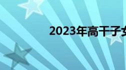 2023年高干子女移民清单