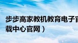 步步高家教机教育电子官网（步步高家教机下载中心官网）