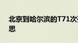 北京到哈尔滨的T71次列车20车21A什么意思