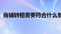 商铺转租需要符合什么条件如何走转租程序