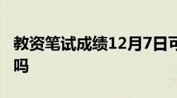 教资笔试成绩12月7日可查！这些事情你知道吗