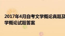 2017年4月自考文学概论真题及答案2017年4月自学考试文学概论试题答案