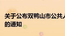 关于公布双鸭山市公共人才服务机构通讯地址的通知