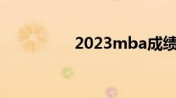 2023mba成绩公布时间