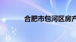 合肥市包河区房产局咨询电话