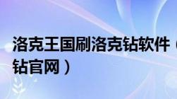 洛克王国刷洛克钻软件（洛克王国外挂刷洛克钻官网）