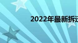 2022年最新拆迁补偿标准