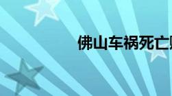 佛山车祸死亡赔偿标准