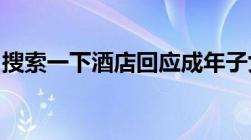 搜索一下酒店回应成年子女不能与父母住标间