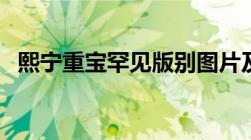 熙宁重宝罕见版别图片及价格（熙宁重宝）