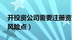 开投资公司需要注册资金多少 公司出资法律风险点）