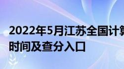 2022年5月江苏全国计算机等级考试成绩查询时间及查分入口