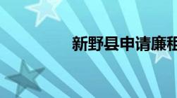 新野县申请廉租房的条件