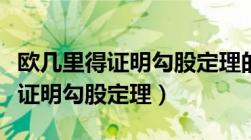 欧几里得证明勾股定理的详细步骤（欧几里得证明勾股定理）