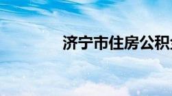 济宁市住房公积金个人查询