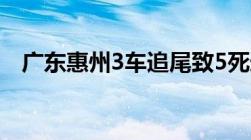 广东惠州3车追尾致5死追尾致死责任划分