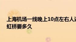 上海机场一线晚上10点左右人还多吗在T2等车有座位不到虹桥要多久