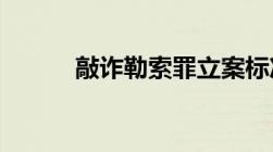 敲诈勒索罪立案标准是多少金额