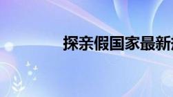 探亲假国家最新规定多少天