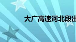 大广高速河北段出入口一览表