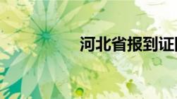 河北省报到证网上补办