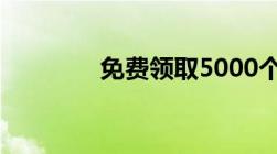 免费领取5000个q币的软件