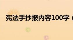 宪法手抄报内容100字（宪法手抄报内容）