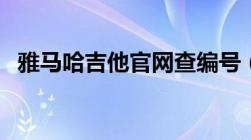 雅马哈吉他官网查编号（雅马哈吉他官网）