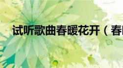 试听歌曲春暖花开（春暖花开 进入旧版）