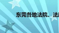 东莞各地法院、法庭地址、电话