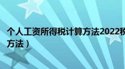 个人工资所得税计算方法2022税率表（个人工资所得税计算方法）