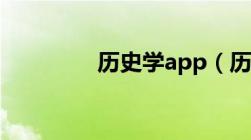 历史学app（历史学习网）