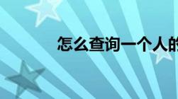 怎么查询一个人的身份证号码